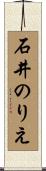 石井のりえ Scroll