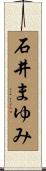 石井まゆみ Scroll
