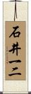石井一二 Scroll