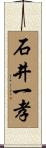 石井一孝 Scroll