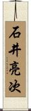 石井亮次 Scroll