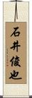 石井俊也 Scroll