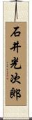 石井光次郎 Scroll