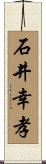 石井幸孝 Scroll