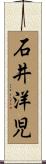 石井洋児 Scroll