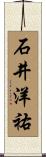 石井洋祐 Scroll