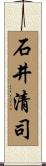 石井清司 Scroll