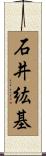 石井紘基 Scroll