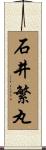 石井繁丸 Scroll