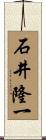 石井隆一 Scroll