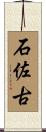 石佐古 Scroll