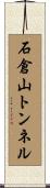 石倉山トンネル Scroll