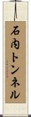 石内トンネル Scroll