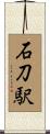 石刀駅 Scroll