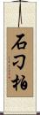 石刁柏 Scroll
