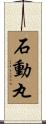 石動丸 Scroll