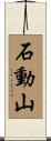 石動山 Scroll
