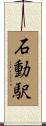 石動駅 Scroll