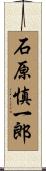 石原慎一郎 Scroll