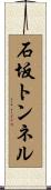 石坂トンネル Scroll