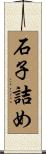 石子詰め Scroll