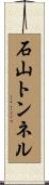 石山トンネル Scroll