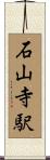石山寺駅 Scroll