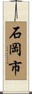 石岡市 Scroll