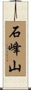 石峰山 Scroll