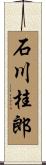 石川桂郎 Scroll