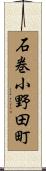 石巻小野田町 Scroll