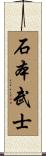 石本武士 Scroll
