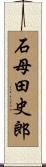 石母田史郎 Scroll