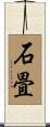 石畳 Scroll