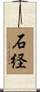 石経 Scroll