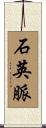 石英脈 Scroll