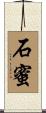 石蜜 Scroll
