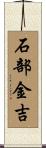 石部金吉 Scroll