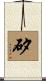 矽 Scroll