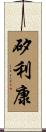 矽利康 Scroll