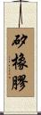 矽橡膠 Scroll