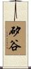 矽谷 Scroll