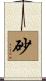 砂 Scroll