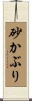 砂かぶり Scroll