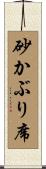 砂かぶり席 Scroll