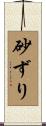 砂ずり Scroll