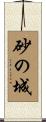 砂の城 Scroll