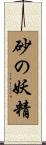 砂の妖精 Scroll