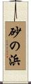 砂の浜 Scroll