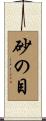 砂の目 Scroll
